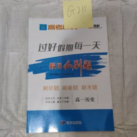 高考解码 假日必刷题 高一历史