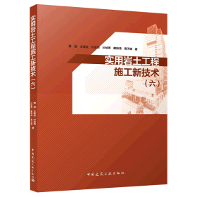 實用巖土工程施工新技術(六)