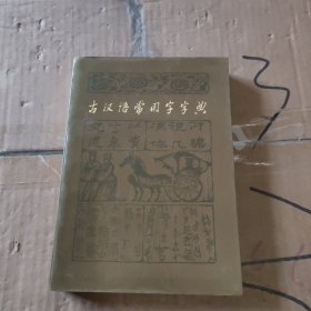 汉语常用字典