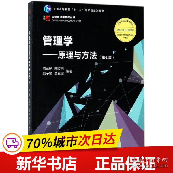 管理学：原理与方法（第七版）（博学·大学管理类）