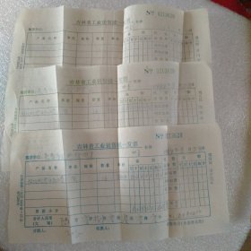 吉林省工业销售统一发票(第四，五，六联)三张