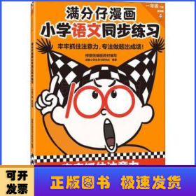 满分仔漫画小学语文同步练习一年级下册（牢牢抓住注意力，专注做题出成绩！将注意力训练和教辅练习合二为一）