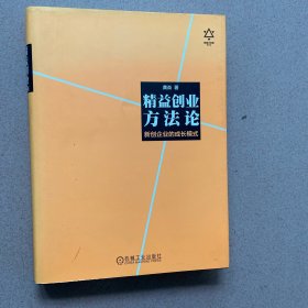 精益创业方法论：新创企业的成长模式