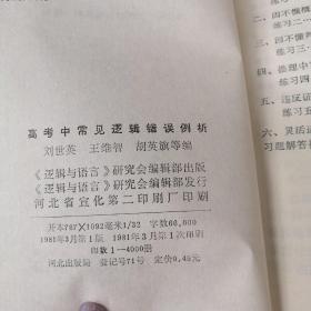 高考中常见逻辑错误例析