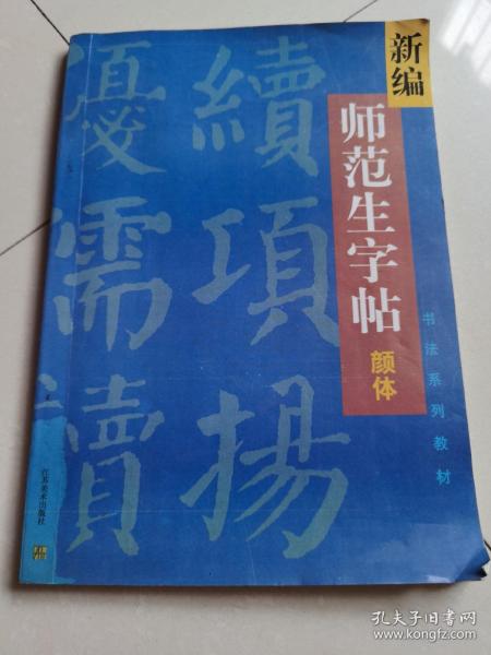 新编师范生字帖.颜体楷书