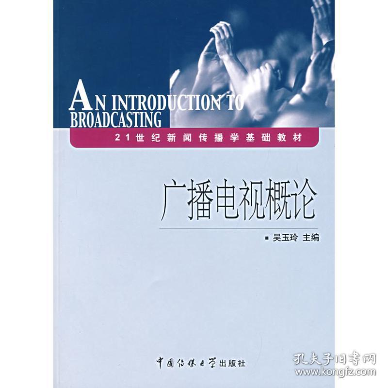 广播电视概论 大中专文科文学艺术 吴玉玲　主编 新华正版