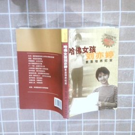 哈佛女孩刘亦婷素质培养纪实：纪念版