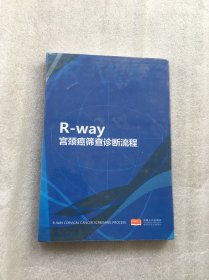 DVD光盘： R-way宫颈癌筛查诊断流程（未拆封）