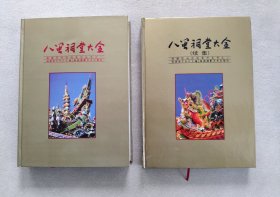 八闽祠堂大全、八闽祠堂大全续集 （2册合售）