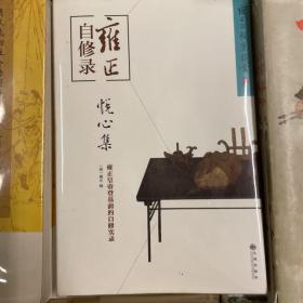 雍正自修录：悦心集