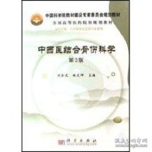 中国科学院教材建设专家委员会规划教材·全国高等医药院校规划教材：中西医结合骨伤科学（第2版）