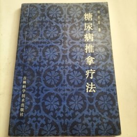 糖尿病推拿疗法，推拿疗法，推拿经络和穴位，治疗糖尿病，糖尿病与常见病的随病取穴，自我推拿法，中西医药物治疗，