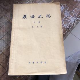 汉语史搞下册（S）