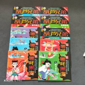 哪吒闹海1-5+葫芦兄弟1-5（共10册）