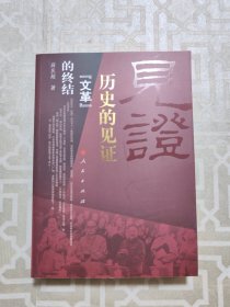 历史的见证：“文革”的终结