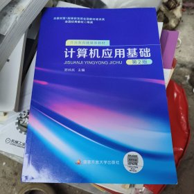 计算机应用基础 工具书 郑纬民 新华正版