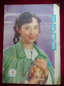 封面王丹凤，大众电影1958.2缺中间插页