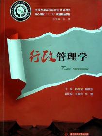 全国普通高等院校公共管理类核心课程“十二五”规划精品教材：行政管理学