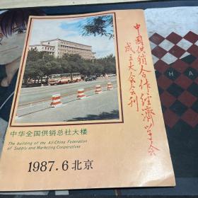 中国供销合作经济学会成立大会会刊1987.6北京