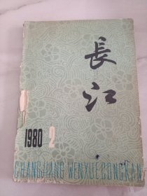 长江1980年第2期