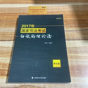 2017年国家司法考试白斌的理论法（讲义卷）