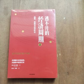 逃不开的经济周期2 全新