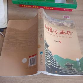 侗寨風(fēng)雨橋