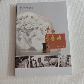 莆田手艺活