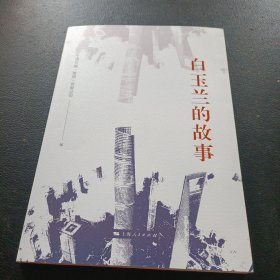 白玉兰的故事