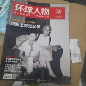 环球杂志 刘少奇诞辰120周年