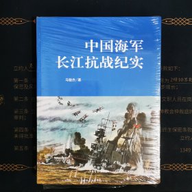 中国海军长江抗战纪实