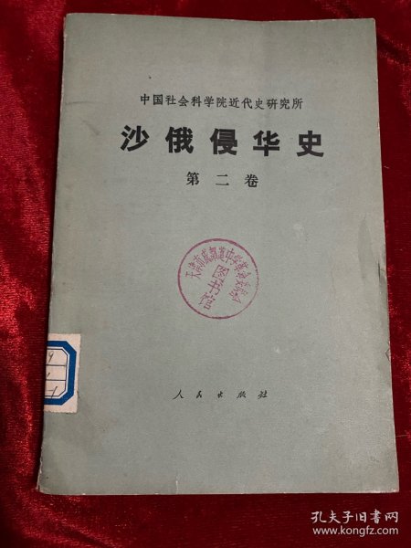 沙俄侵华史 第二卷