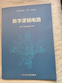 数字逻辑电路延边大学出版社