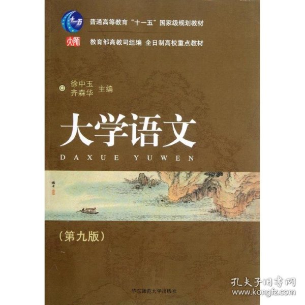 普通高等教育“十一五”国家级规划教材·全日制高校重点教材：大学语文（第九版）