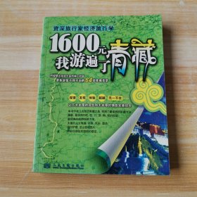 1600元我游遍了青藏