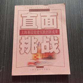 直面挑战:上海基层党建实践创新成果