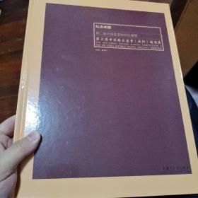 第三届中国精品盆景（沭阳）邀请展