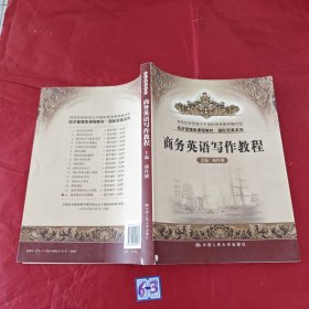 经济管理类课程教材·国际贸易系列：商务英语写作教程