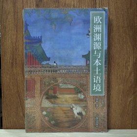 紫禁书系：欧洲渊源与本土语境 从幻觉装饰到清宫线法通景画