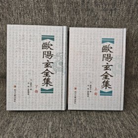 欧阳玄全集（上下）