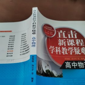 直击新课程学科教学疑难丛书：高中物理