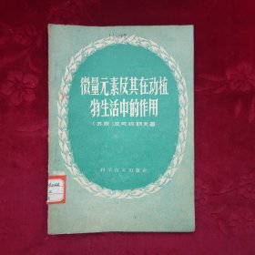 微量元素及其在动植物生活中的作用【1959年3月1版1印】