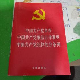 中国共产党章程廉洁自律准则纪律处分条例