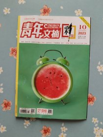 《青年文摘·彩版》2023年5月下半月（泰勒·斯威夫特：继续自己的舞步）