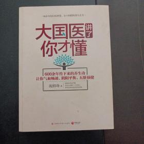 大国医讲了你才懂：600余年传下来的养生功（10多个页码划线笔记，书皮污渍）——o1