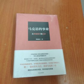 马克思的事业：从布鲁塞尔到北京