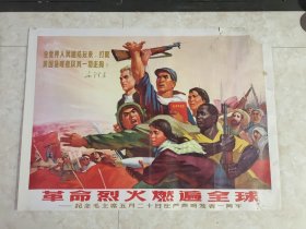 1971年印刷～全开宣传画《革命烈火燃遍全球》。