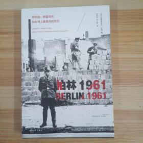 柏林1961：肯尼迪、赫鲁晓夫和世界上最危险的地方