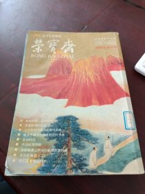 荣宝斋·大型艺术双月刊 2000.9年 第5期