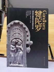 犍陀罗: 来自巴基斯坦的佛教文明【Gandhara / 穆罕默德·瓦利乌拉·汗(Muhammad Wali Ullah Khan)著